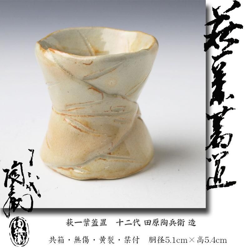 萩焼 十二代 田原陶兵衛 抹茶碗 【公式通販】