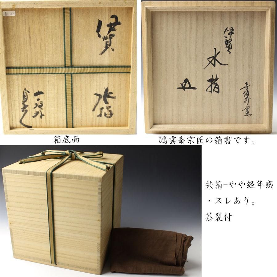 手作り陶器 木箱付き 杉本貞光 水差し 手作り陶器 木箱付き 杉本貞光