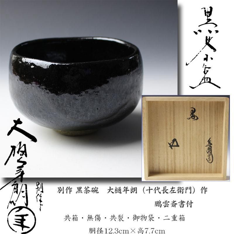 十代大樋長左衛門(年朗) 大樋年雄 黒茶碗 ぐい呑 十代大樋長左衛門(年