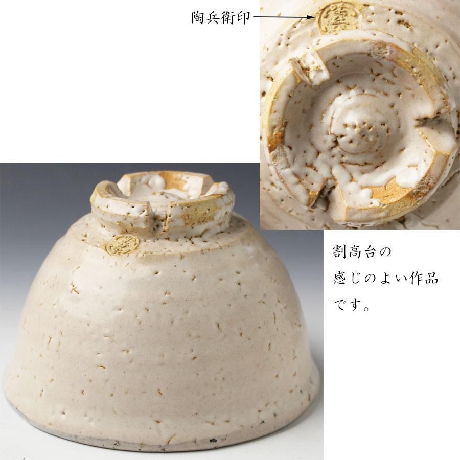 萩割高台茶碗 十三代 田原陶兵衛 作