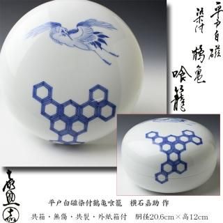 平戸白磁染付鶴亀喰籠 横石嘉助 作 ※食篭・食籠・喰篭
