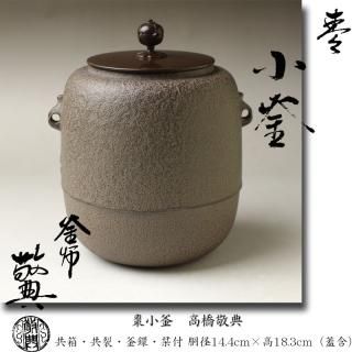 茶釜(霧箱:作者銘箱書きあり)山形市保寿堂購入品：新品：特別に注文