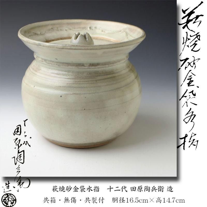 稀な】 13代 田原陶兵衛 造 灰被り掛花入 萩灰被茶盌(田原 陶兵衛