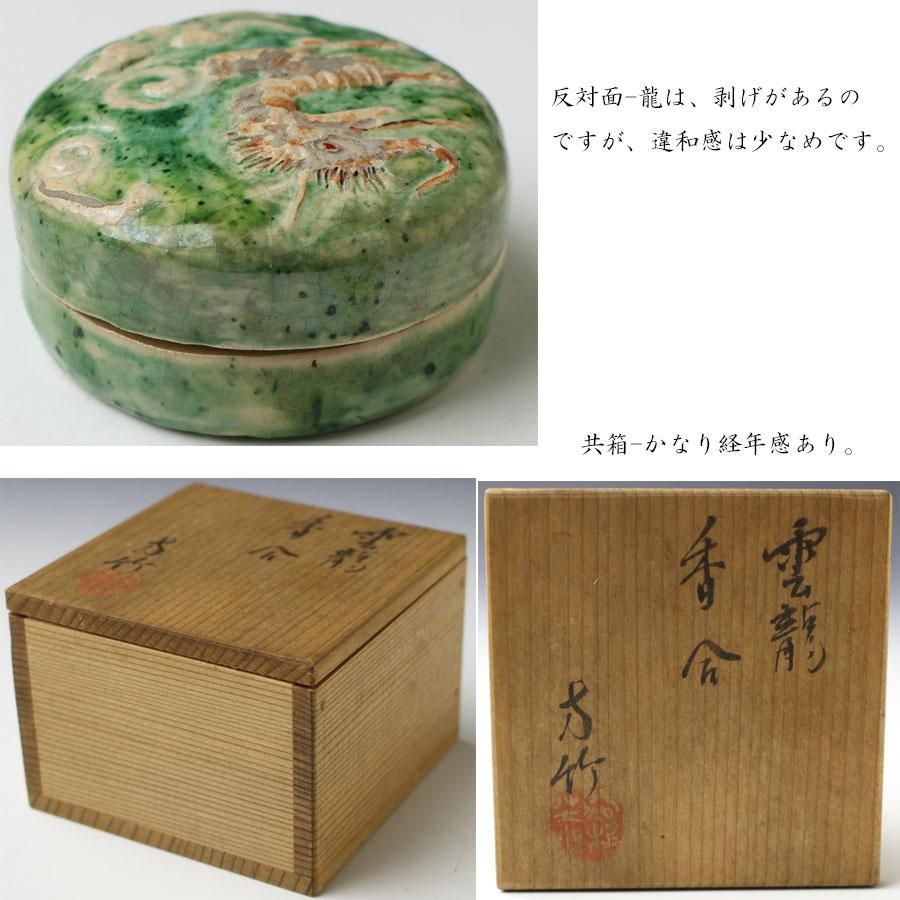 雲龍香合 初代 井上方竹 造 ※干支辰香合