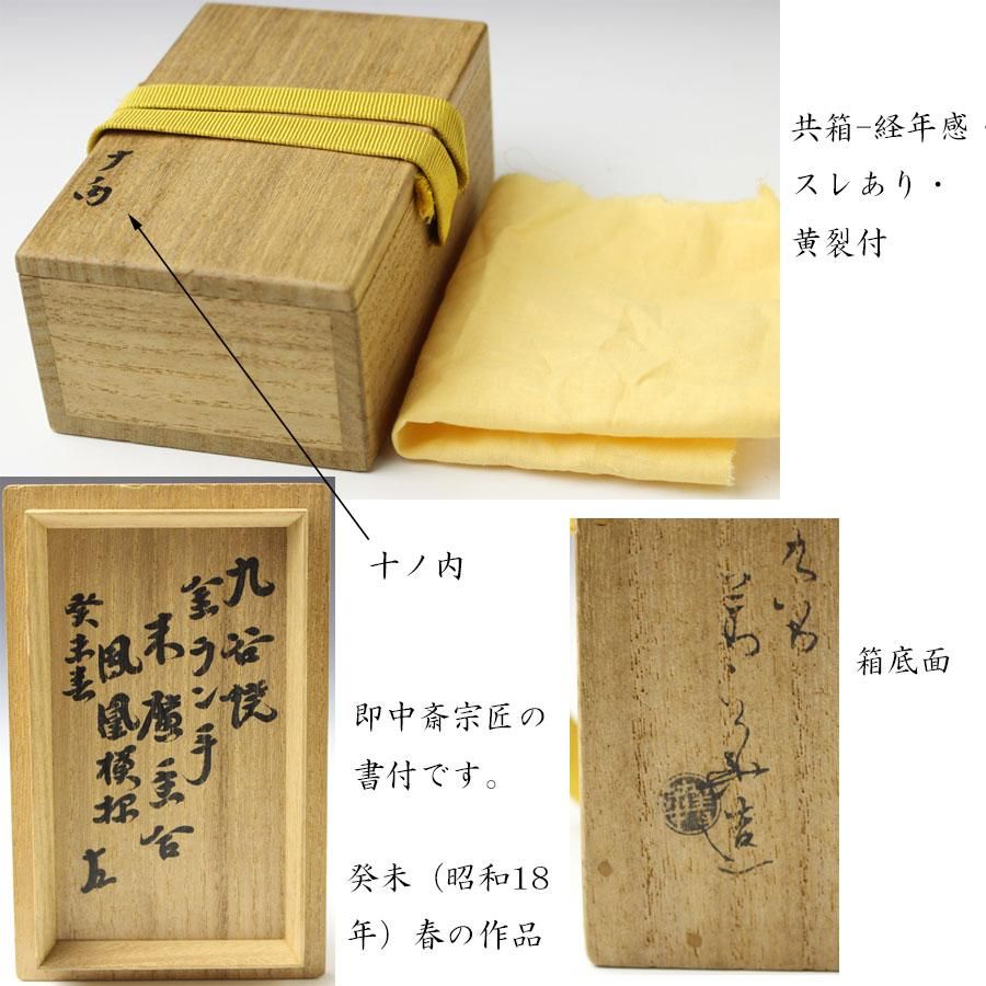 九谷焼金襴手鳳凰文様末広香合 二代 須田菁華造 即中斎書付