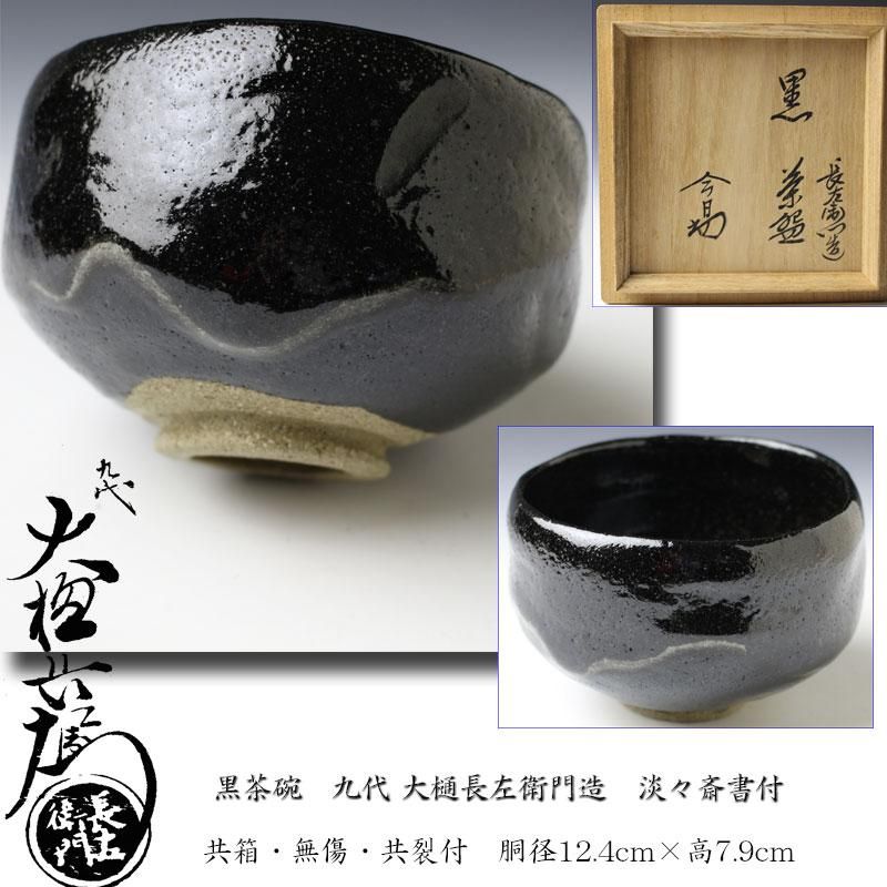 黒茶碗九代大樋長左衛門作共箱付き