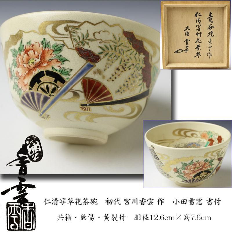 茶道具茶碗宮川香雲日本三景の絵