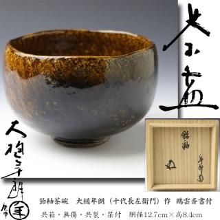 大樋焼飴釉茶碗共箱