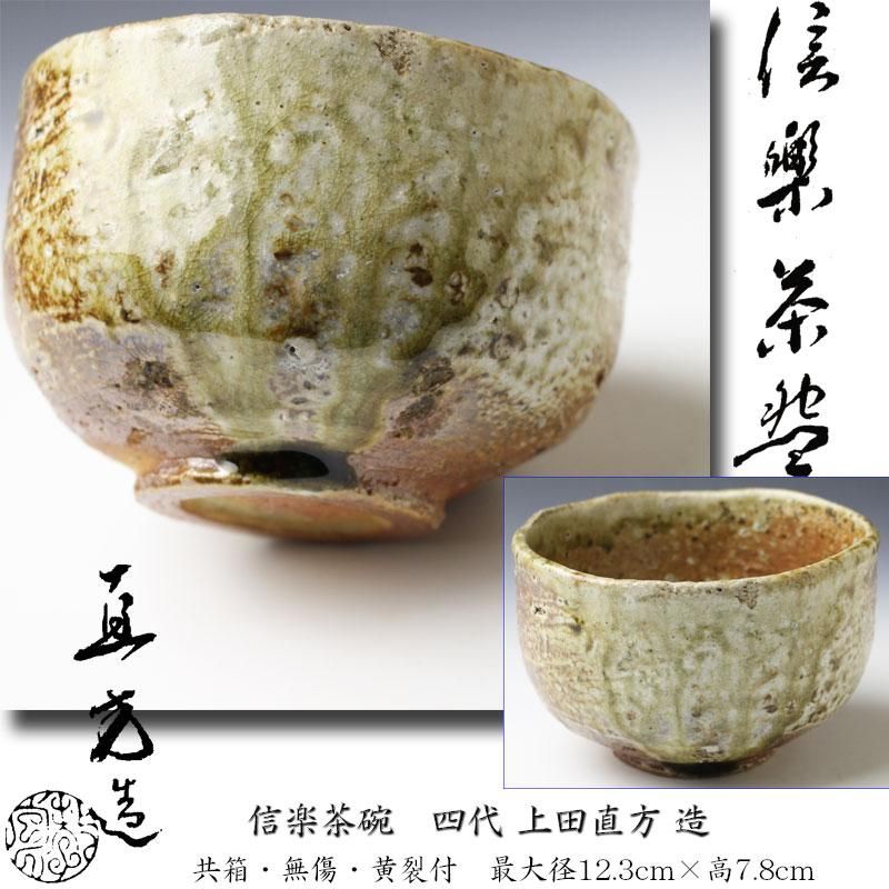 上田直方 茶碗 信楽窯 共箱 茶道具 上田直方 茶碗 信楽窯 共箱 茶道具
