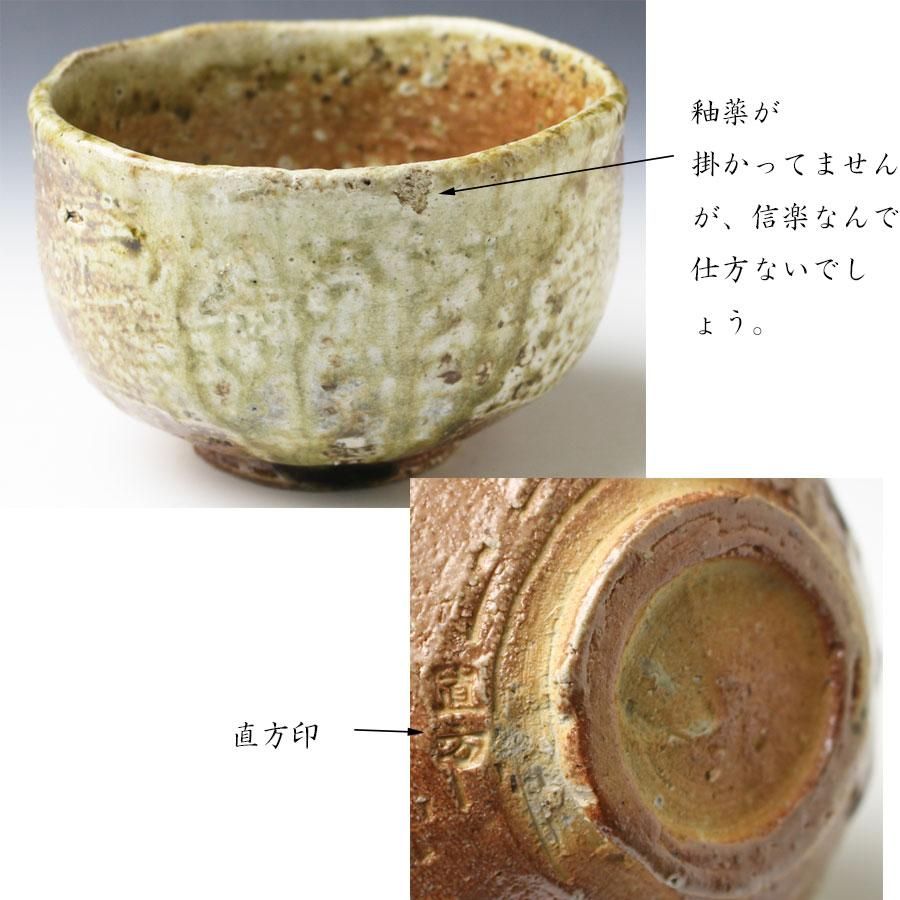 信楽焼茶碗 四代 上田直方 造