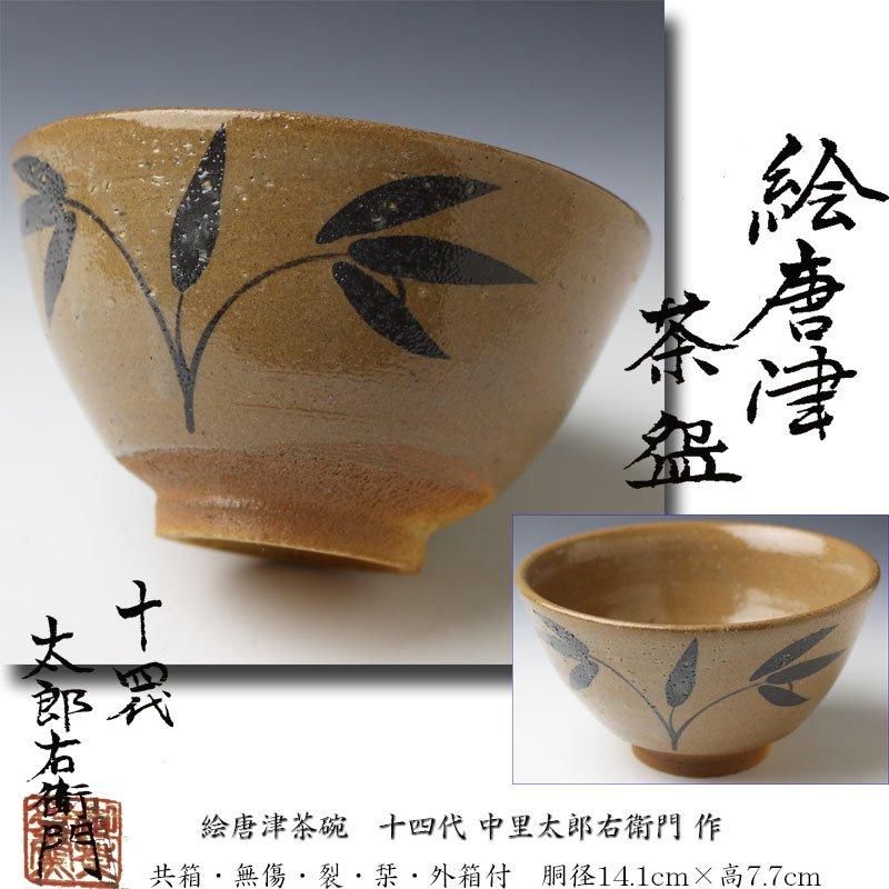 T342 茶碗 『絵唐津 茶碗』『隆太窯 中里隆』 共箱 抹茶碗 茶道具