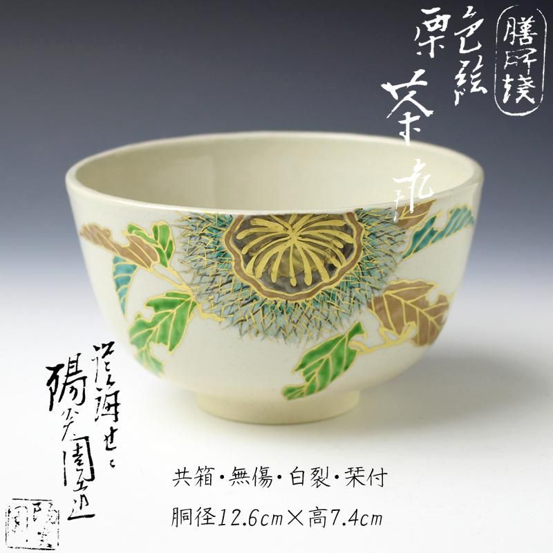 新品☆高内秀剛黄瀬戸茶碗茶道具表千家裏千家辻村塊加藤唐九郎山田和