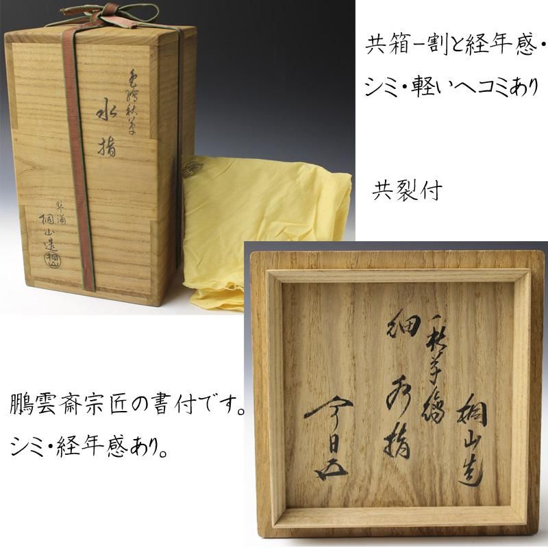 和田桐山 （初代） 色絵秋草細水指 鵬雲斎書付