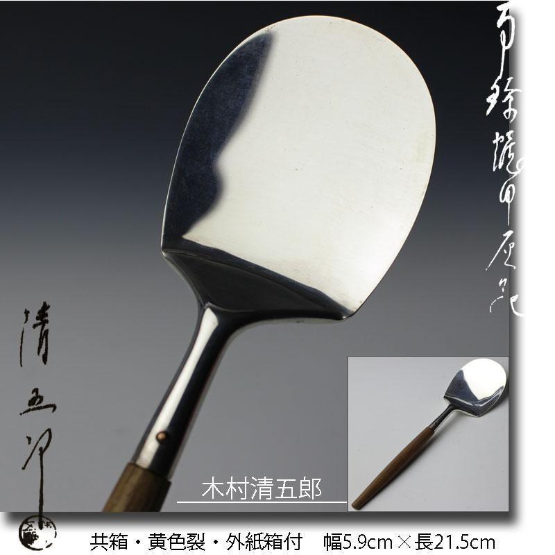 灰匙南鐐炉用淡々斎好写木村清雲造共箱