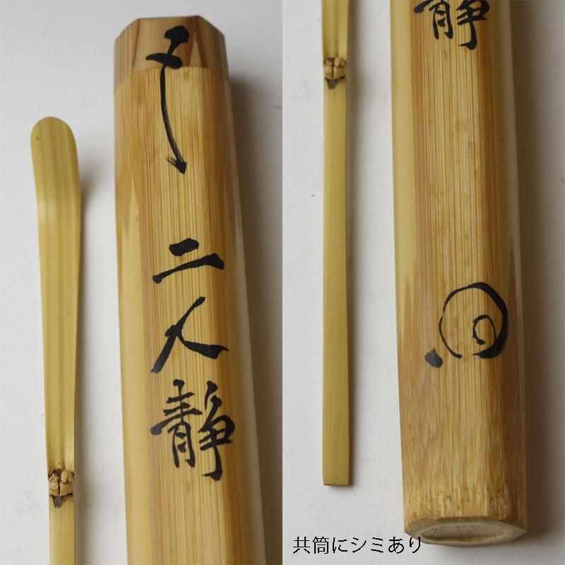 銘「二人静」茶杓 竹田益州書付 下削-高野宗陵 作