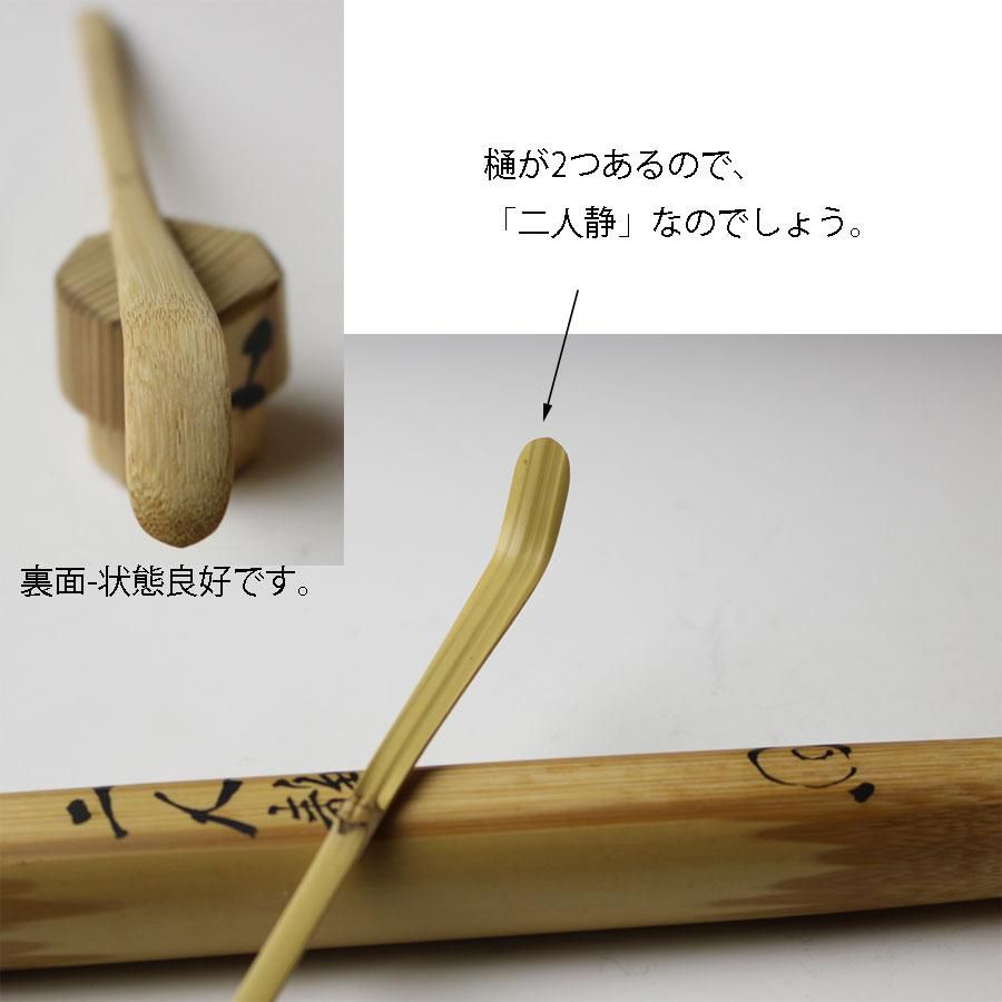 紫野藤井誡堂(誡堂宗省) 高野宗陵下削 銘『好日』茶杓 紫野藤井誡堂(誡