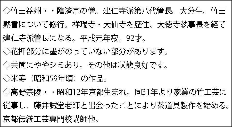 銘「二人静」茶杓 竹田益州書付 下削-高野宗陵 作