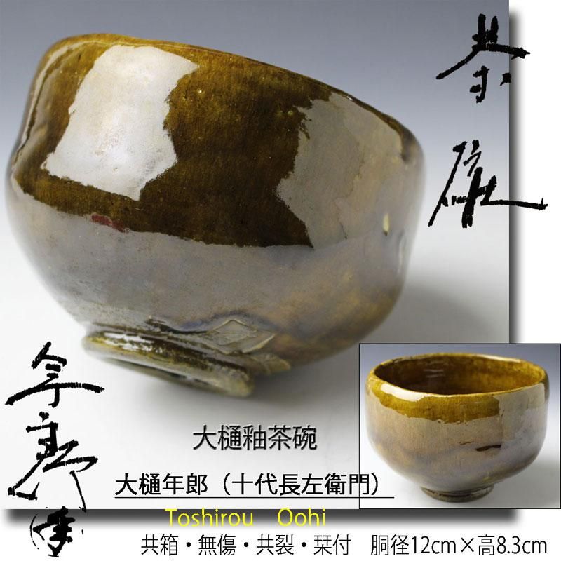 大樋年朗飴釉茶碗共箱茶道具大樋長左衛門金沢抹茶碗