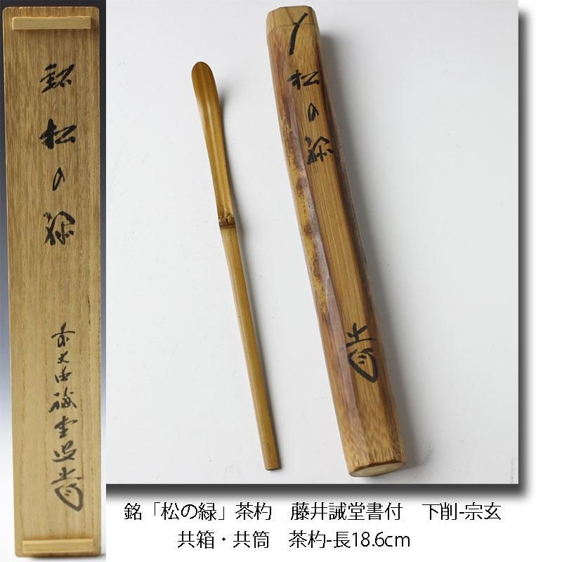 茶道具】前大徳寺 三玄院 藤井誡堂筆 『竹有上下節』 一行 茶掛 軸B843