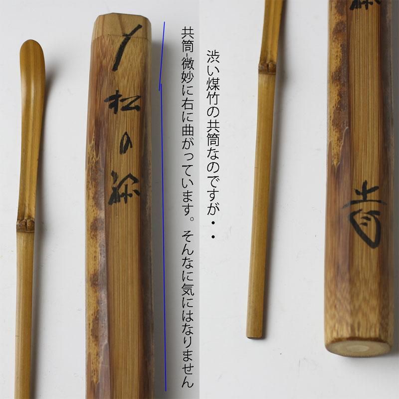 P724茶杓『大徳寺藤井誡堂』『銘松風』『朱塗』『松蒔絵』共箱茶道具