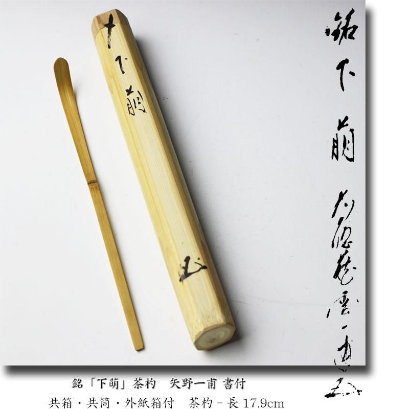 銘「下萌」茶杓 矢野一甫 書付