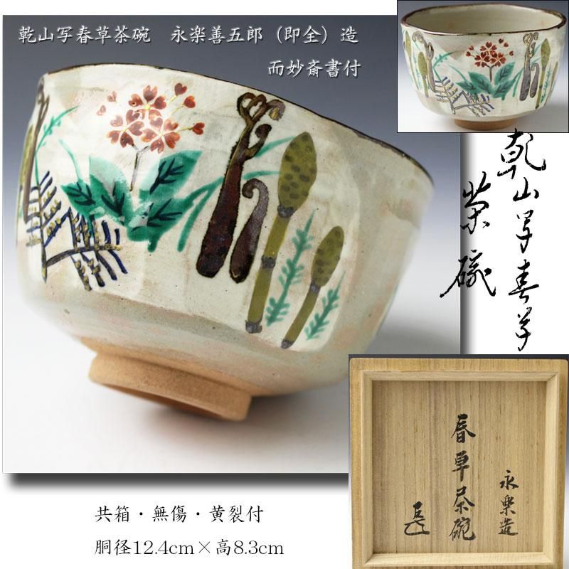 永楽即全作兎茶碗而妙斎箱書本物