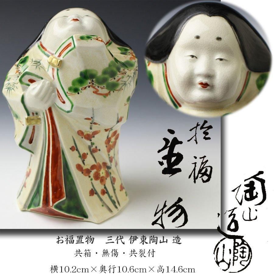 お福置物 三代伊東陶山造 ※お多福