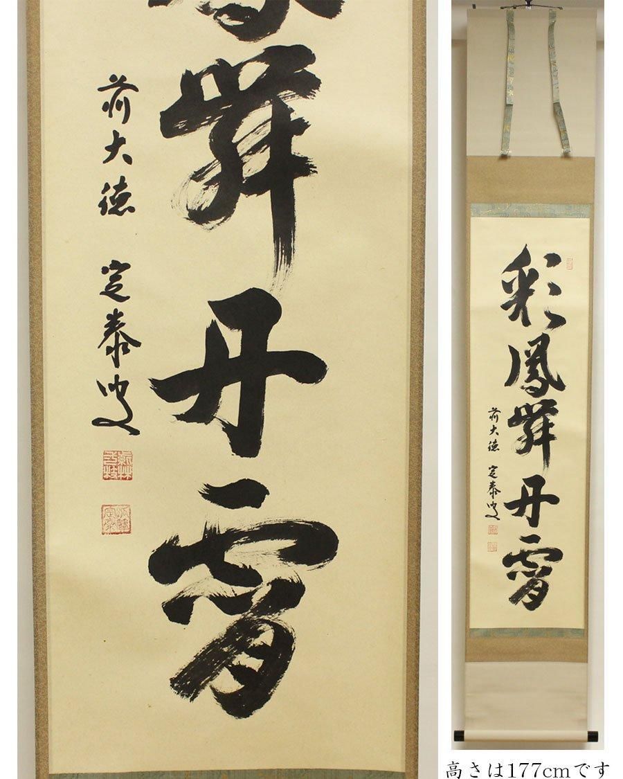 彩鳳舞丹霄」一行書 軸 小堀定泰 筆 ※茶掛