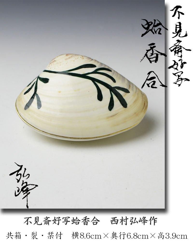 不見斎好写蛤香合 西村弘峰 作