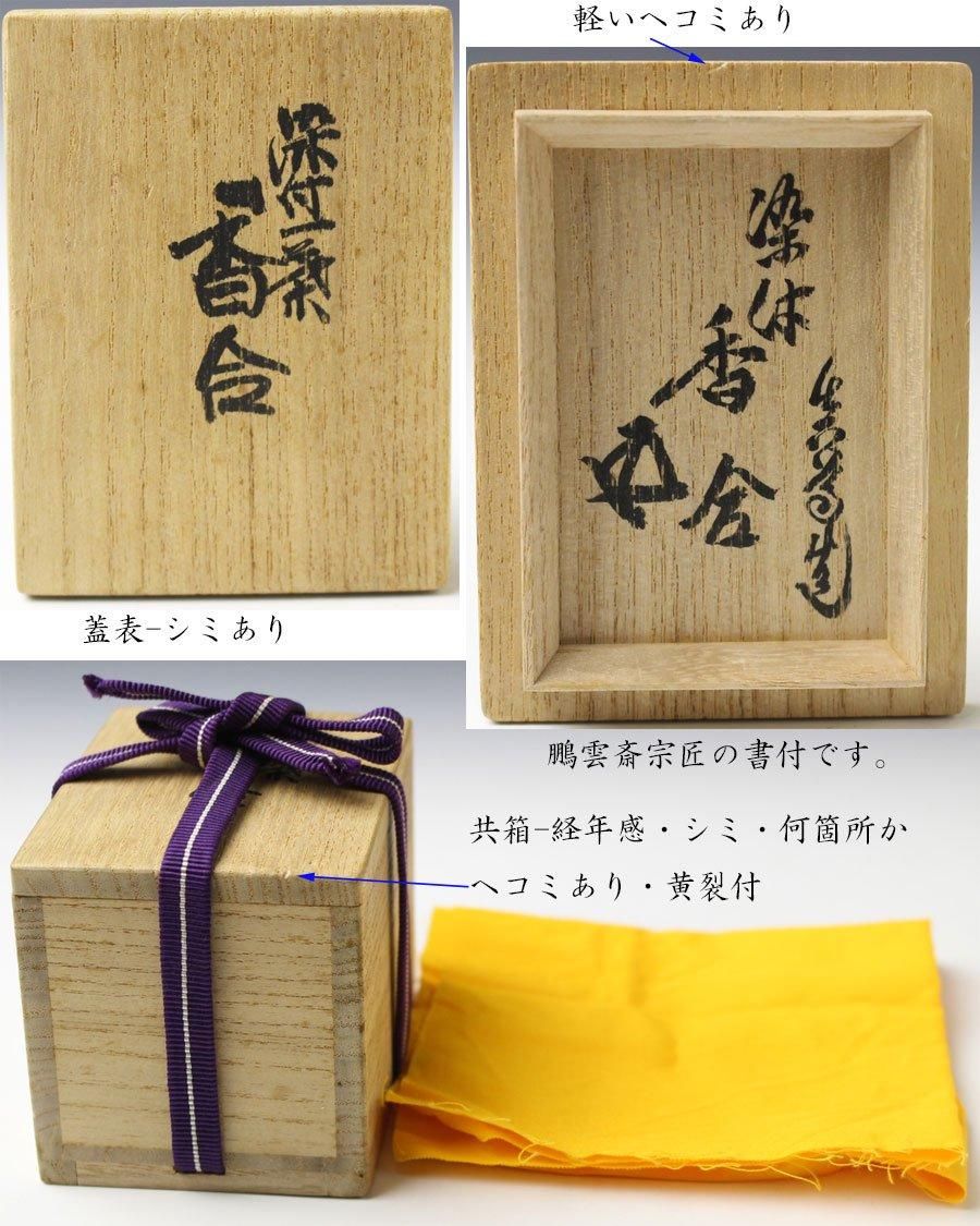 京焼 宮川喜吉 作 染付宝尽くし 香合 中宮寺門主自筆「福」無傷 共