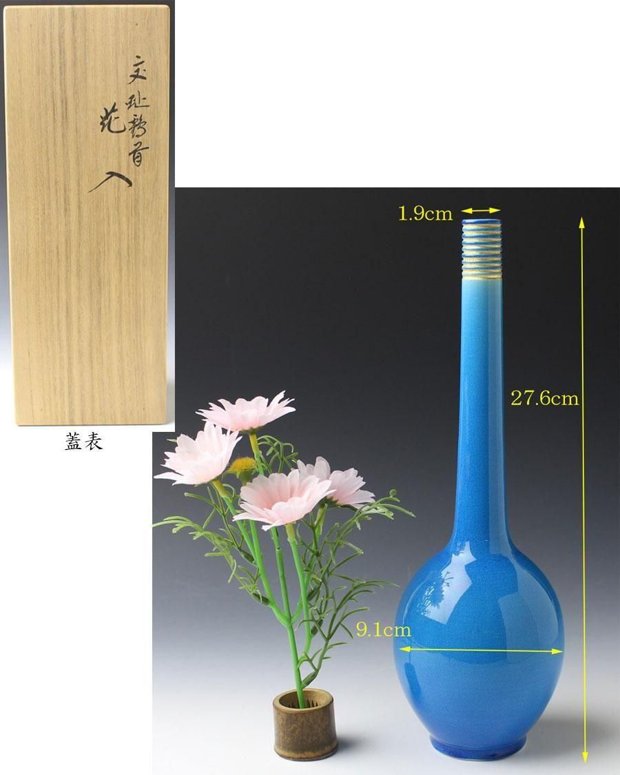 浅黄交趾鶴首花入 永楽善五郎（即全）造