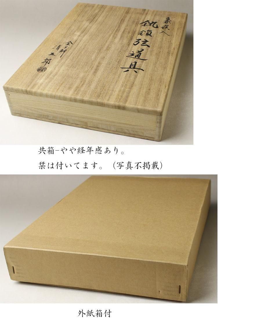 象嵌入釣釜道具揃（釜鐶・釜鎖・釜弦）木村清五郎作 ※吊釜道具