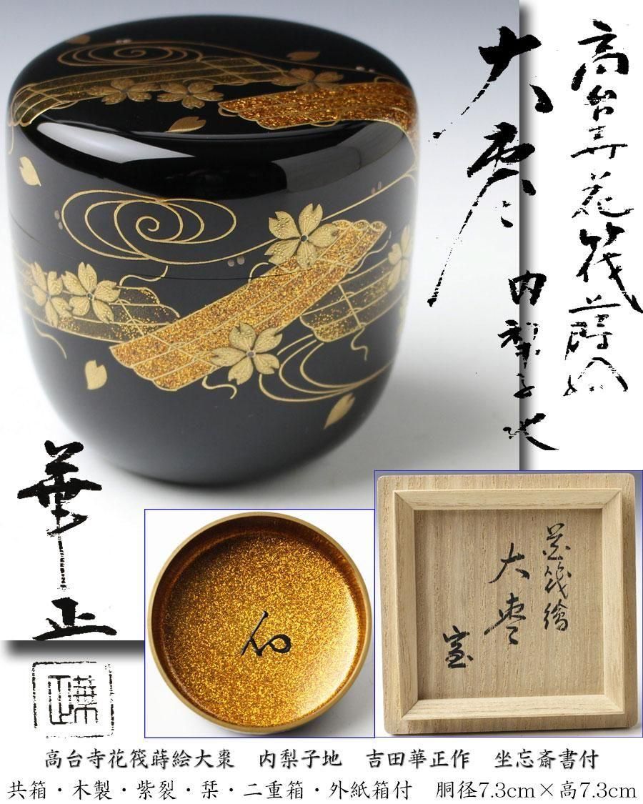 高台寺花筏蒔絵大棗 内梨子地 吉田華正作 坐忘斎書付