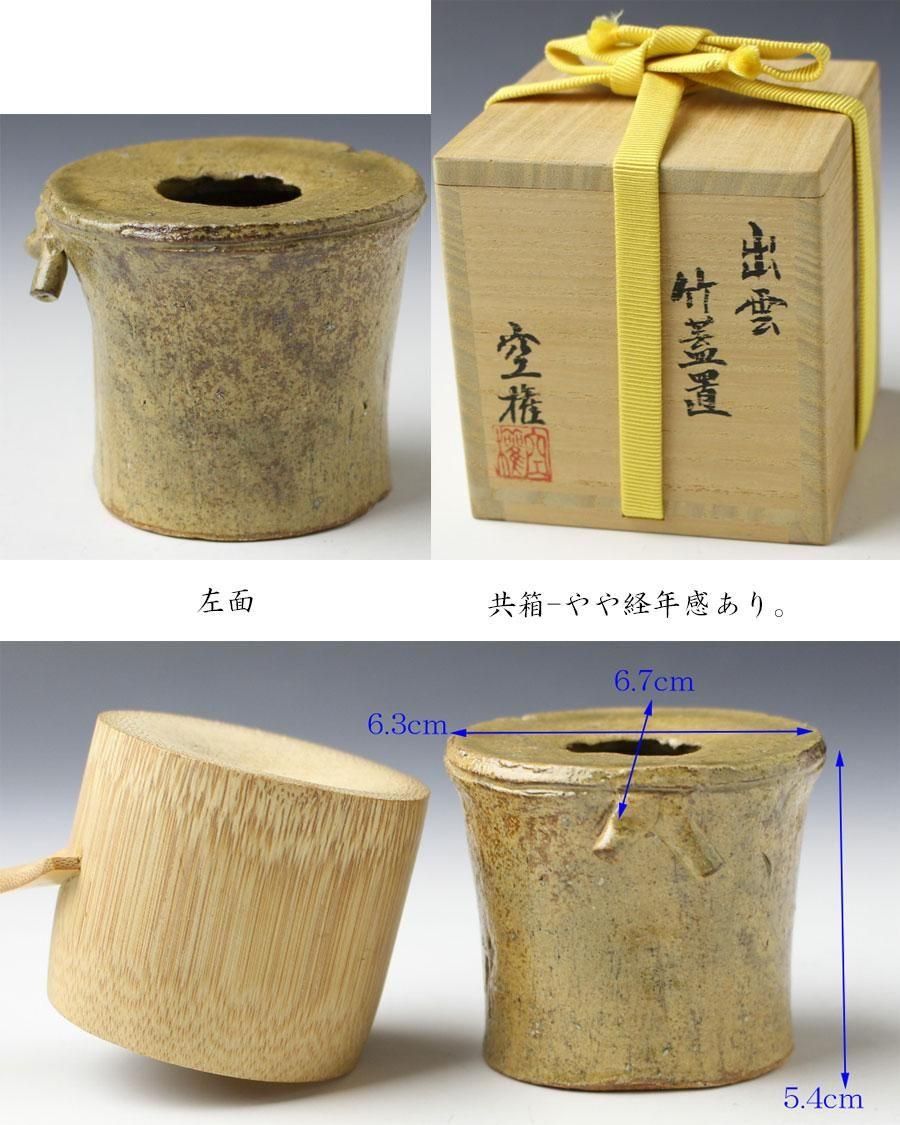 出雲焼 竹蓋置 長岡空権 造 ※楽山焼