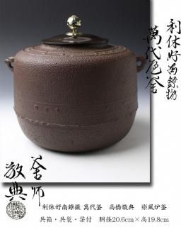 風炉師 鳳泉 作 鵬雲斎好 唐草彫 建水 唐銅製 共箱 茶道具 茶器 美品