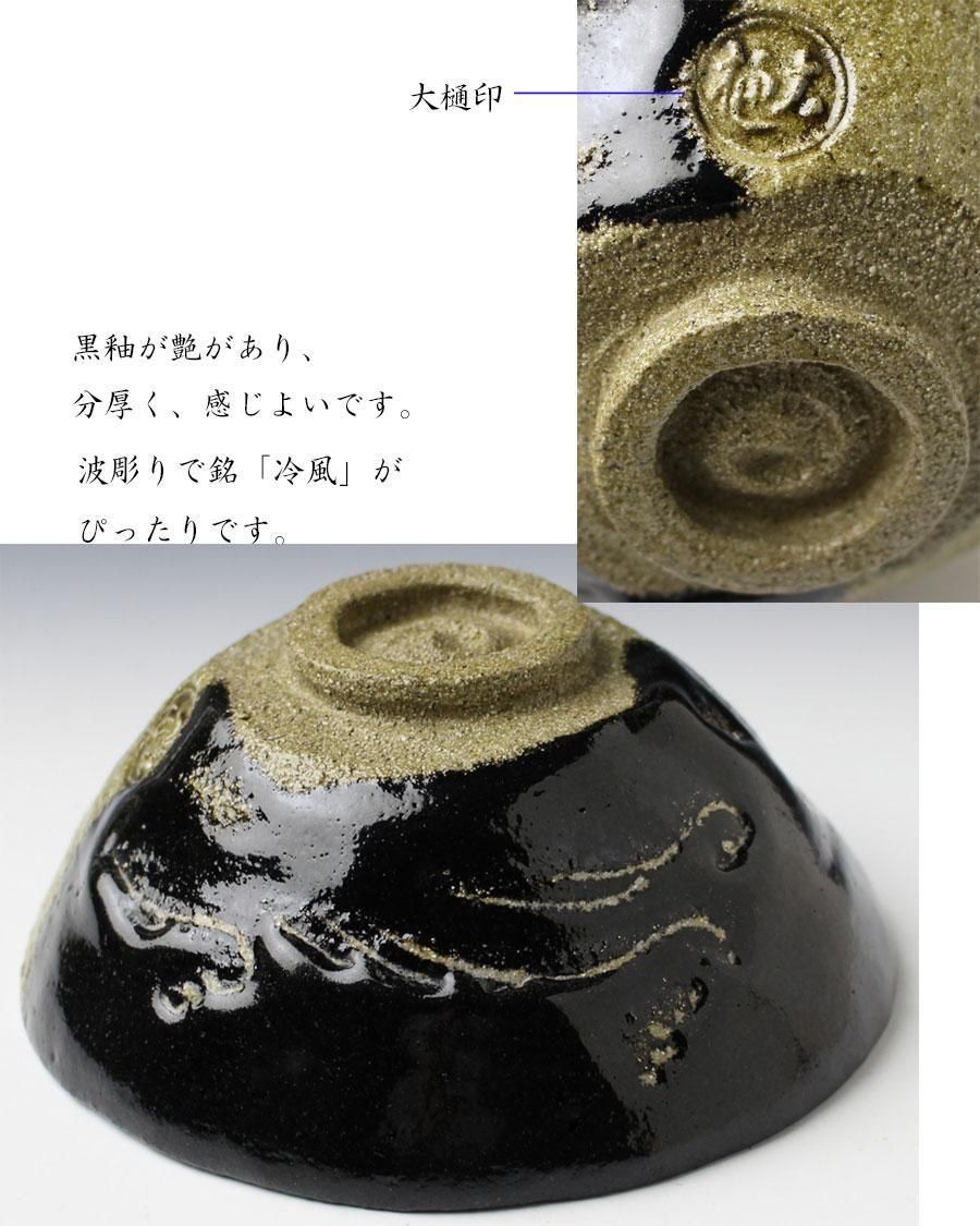 銘「冷風」 黒掛分平茶碗 九代 大樋長左衛門 造 淡々斎書付 ※大樋焼