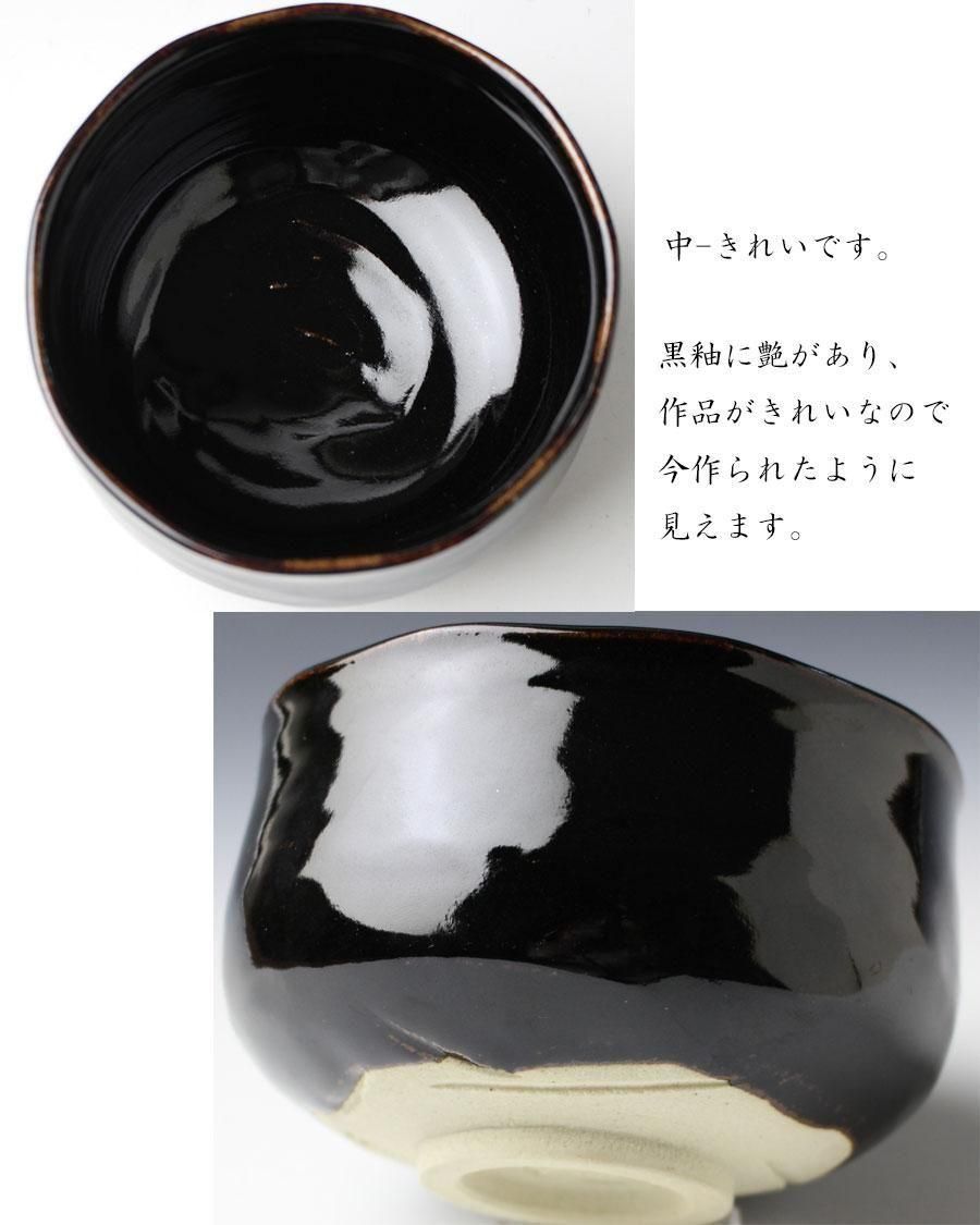 黒釉茶碗 六代 高橋道八 造