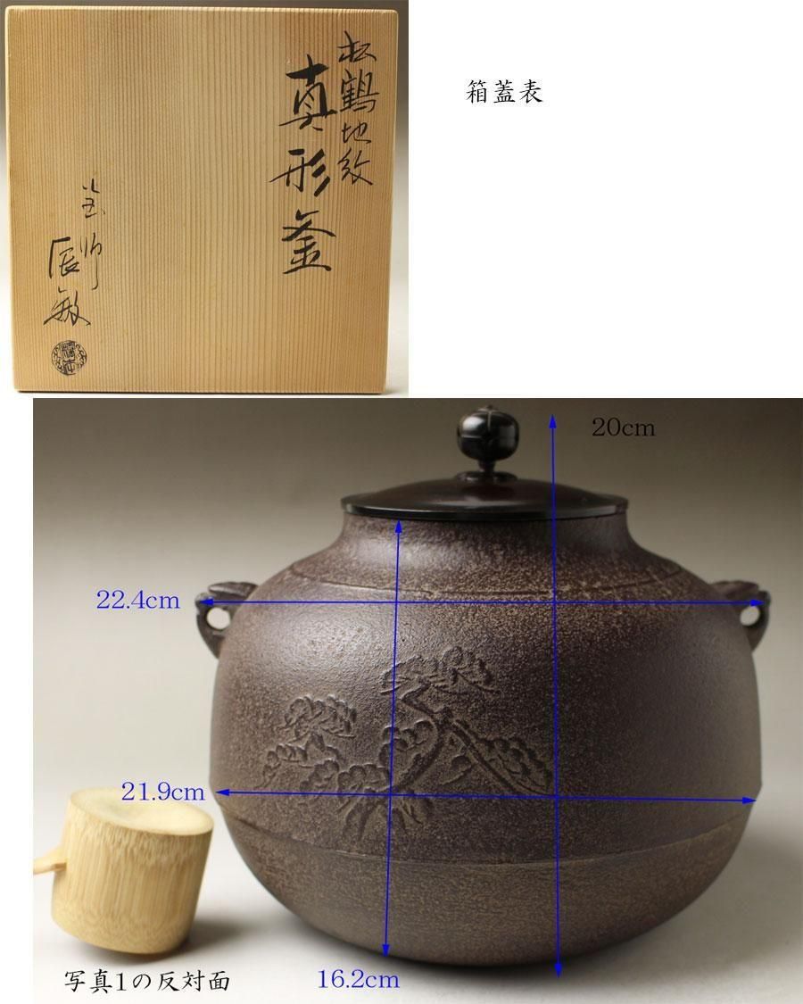 松鶴地紋真形釜 橋本辰敏 作 ※風炉釡