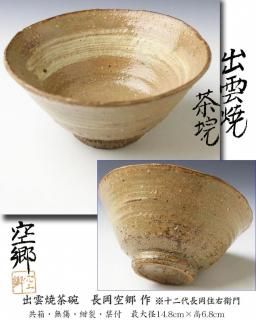 楽山焼・出雲焼茶碗 -茶道具- 【古美術・茶道具 改野商店】