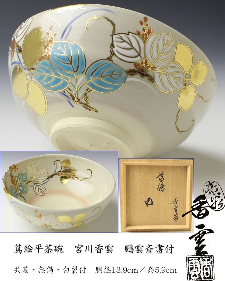 宮川香雲作 竜谷焼 花図 茶碗 共箱 茶道具 オンライン