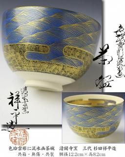 ウ290 莨盆『上杉満樹作』『鵬雲斎好写 手座眉透煙草盆 共箱』茶道具