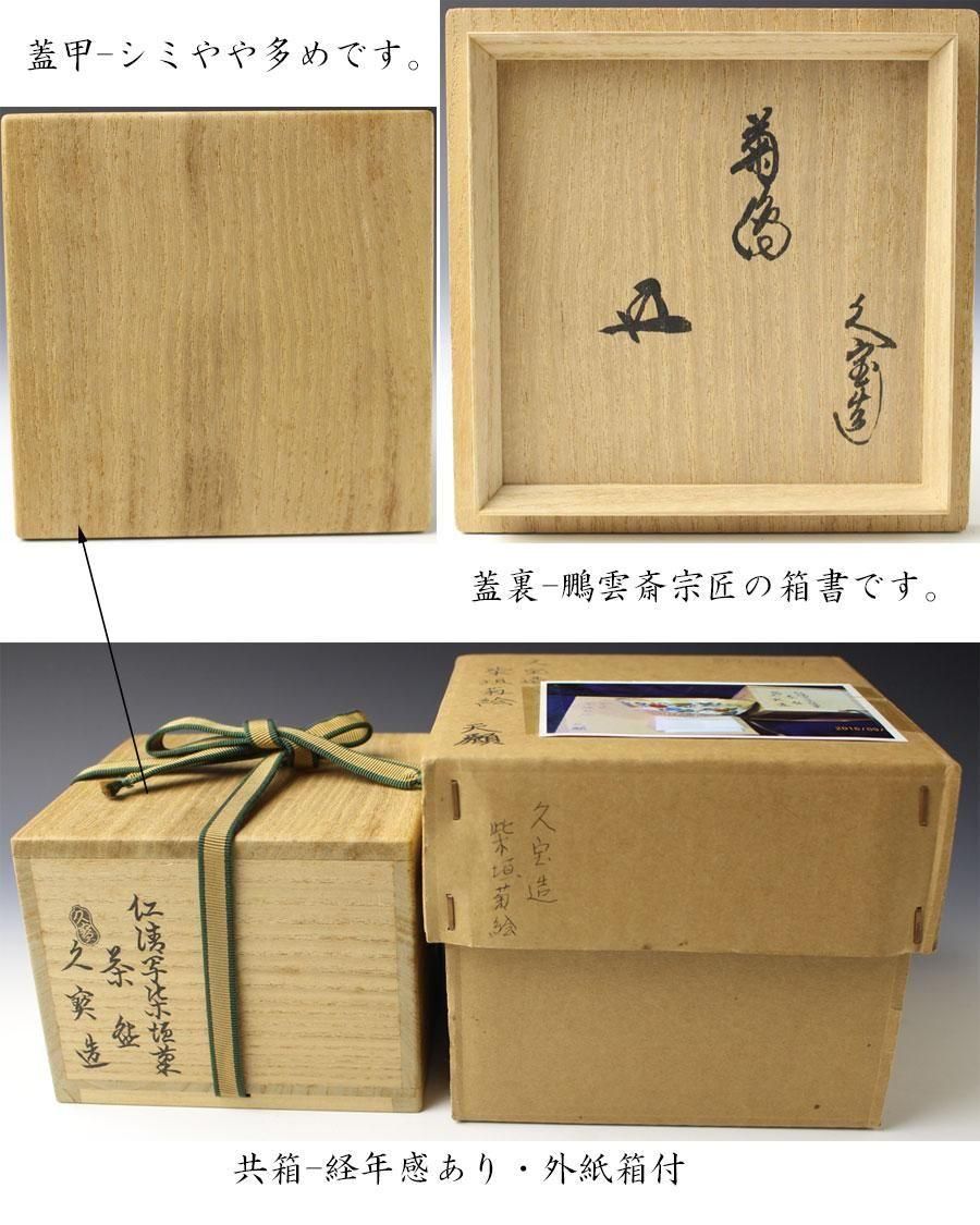 仁清写柴垣菊茶碗 四代 久世久宝造 鵬雲斎書付