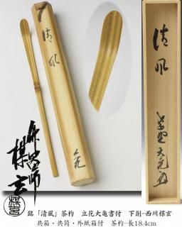 茶杓 -茶道具- 【古美術・茶道具 改野商店】