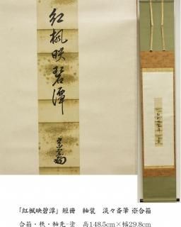 K茶道具 掛軸 「月」 松尾流家元宗倫(葆光斎)作 共箱 紙箱 S994KJ K