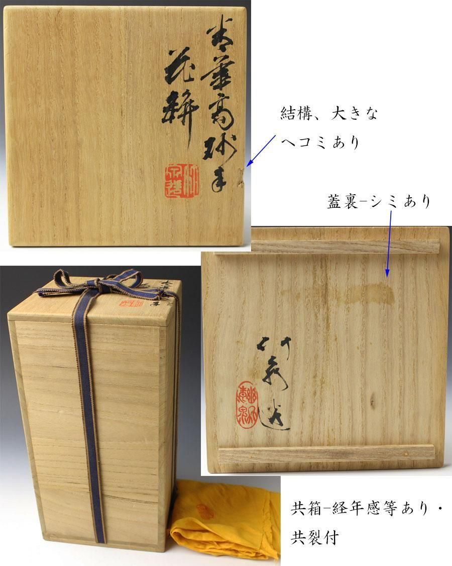 青華高砂手花瓶 四代 三浦竹泉 造 ※高砂花入