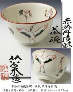 十代 三輪休雪（休和） 萩茶碗