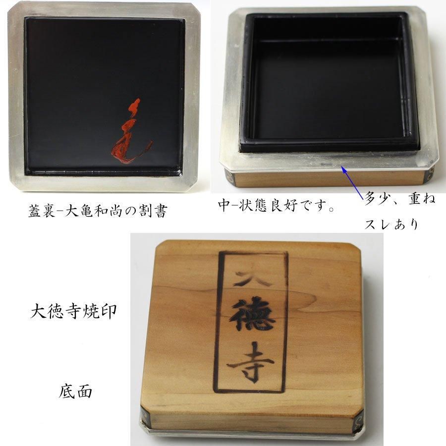 香合 古材 七宝蒔絵 大亀老師書付・花押 大徳寺 R0803ダP 香合古材七宝