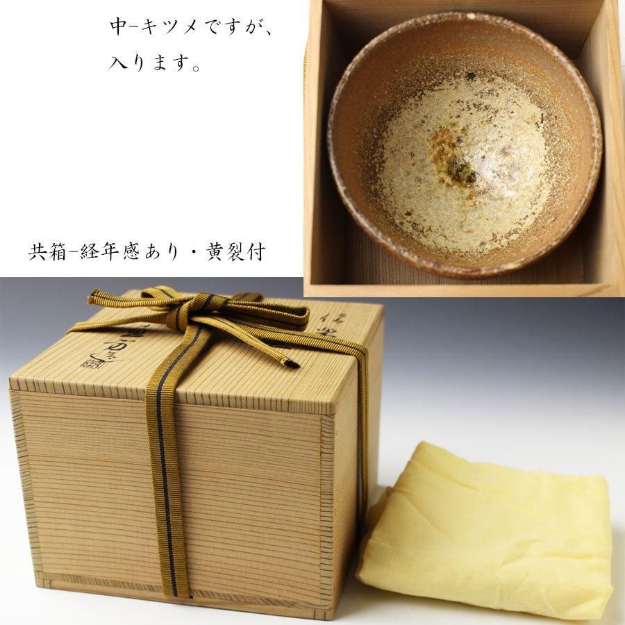 上田直方 茶碗 信楽窯 共箱 茶道具 上田直方 茶碗 信楽窯 共箱 茶道具