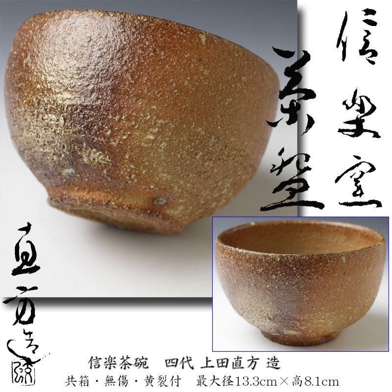 5代上田直方造『信楽茶碗』（共箱） 【公式通販】