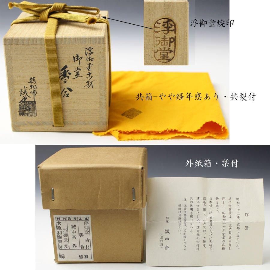茶道具 稲尾誠中斎 桐色紙香合 箱書きあり 【公式通販】
